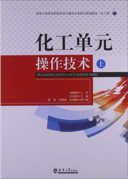 化工單元操作技術(shù)（上冊(cè)）施工專業(yè)作業(yè) 國家示范性高職院校精品教材引領(lǐng)實(shí)踐教學(xué)新路徑
